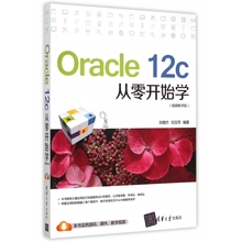 Oracle12c从零开始学(视频教学版)