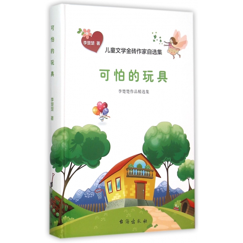 可怕的玩具(李楚楚作品精选集)(精)/儿童文学金砖作家自
