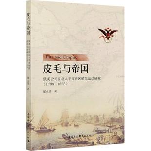 1825 皮毛与帝国：俄美公司在北太平洋地区殖民活动研究.1799 文 9787520372787