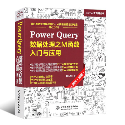 【书】PowerQuery数据处理之M函数入门与应用案例 PowerBI入门教程Power Query数据查询 PowerBI操作excel数据分析书籍