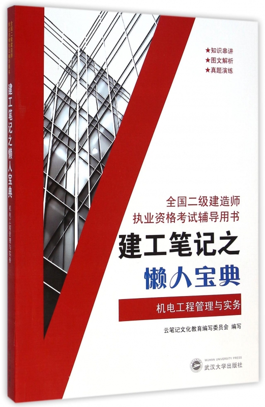 机电工程管理与实务(全国二级建造师执业资格考试辅导用书)