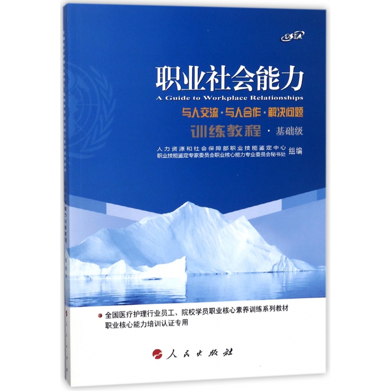 职业社会能力训练教程(基础级全国医疗护理行业员工院校学员