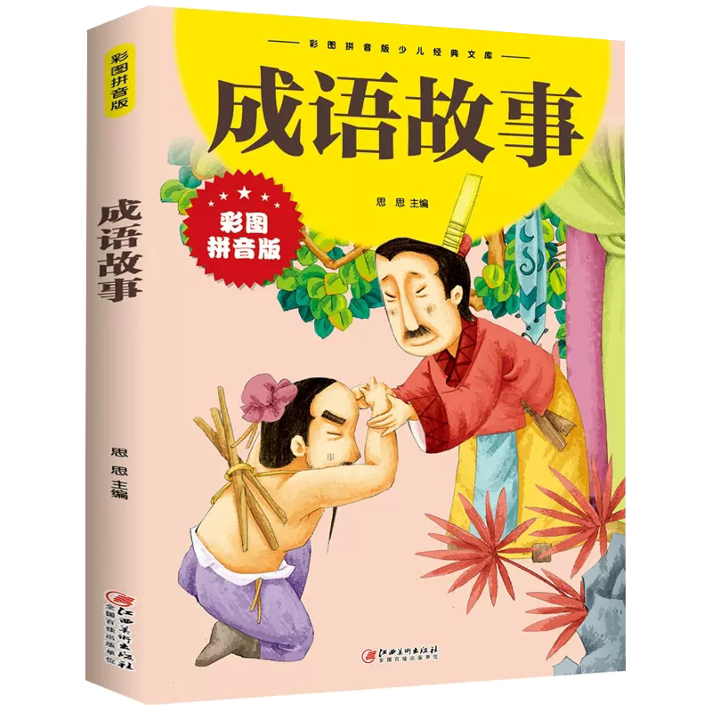 【书】成语故事彩图拼音版 雷锋的故事中国民间故事名人名言名人故事