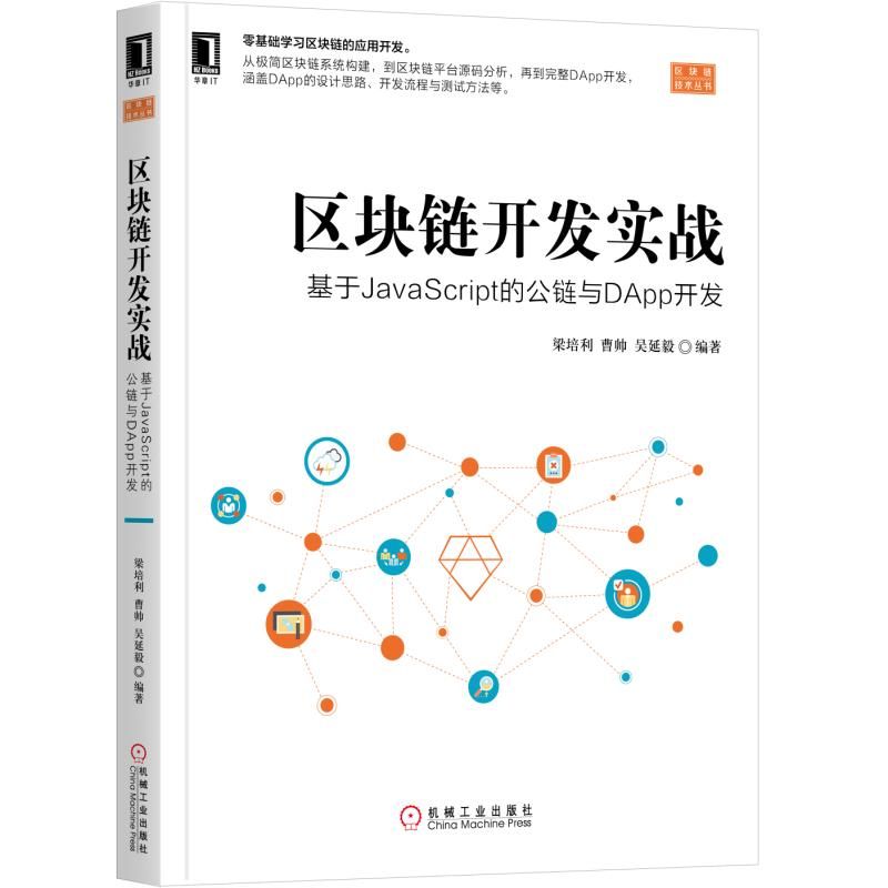 区块链开发实战(基于JavaScript的公链与DApp