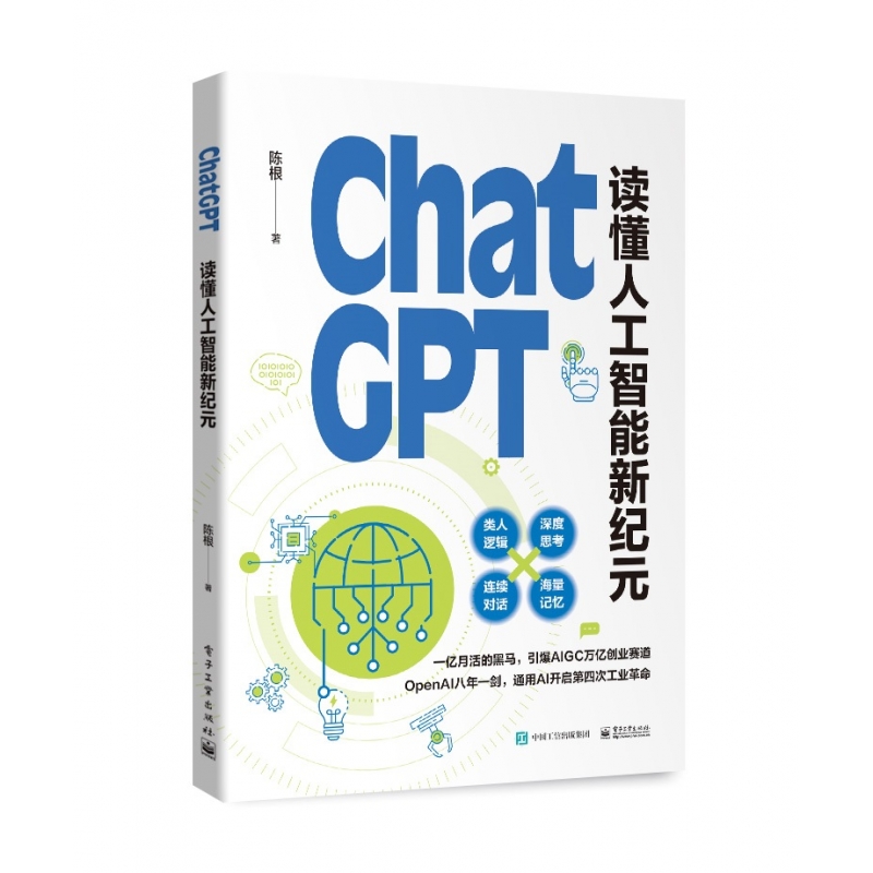 ChatGPT:读懂人工智能新纪元-封面