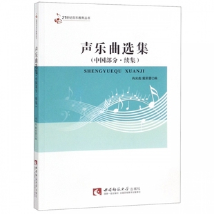 声乐曲选集 21世纪音乐教育丛书 中国部分续集