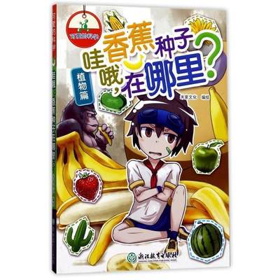 【文】 （2019年）可爱的科学.植物篇：哇哦，香蕉种子在哪里？（彩图版） 9787553657738