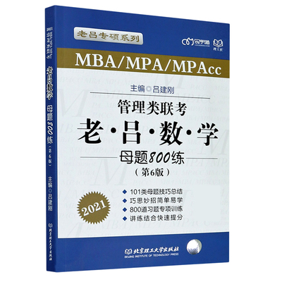 管理类联考老吕数学母题800练(第6版MBA\\MPA\