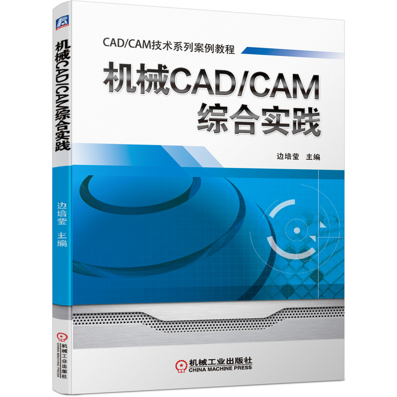 机械CAD\CAM综合实践(CAD\CAM技术系列案例教