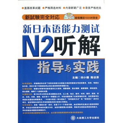 新日本语能力测试N2听解指导与实践(附光盘)