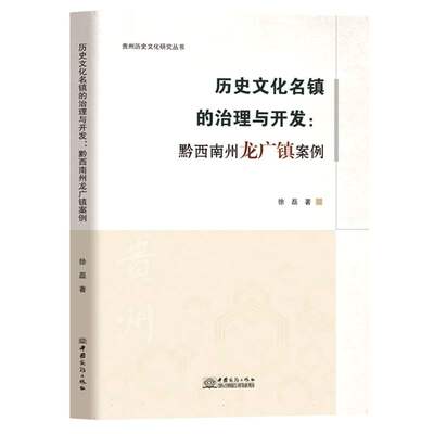 历史文化名镇的治理与开发：黔西南州龙广镇案例