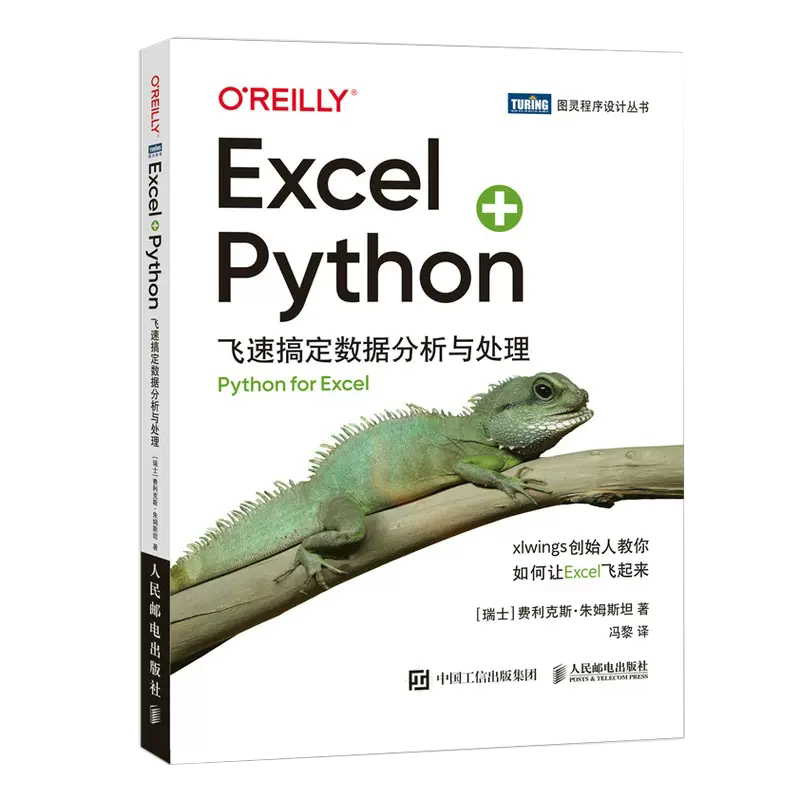 【书】Excel+Python 飞速搞定数据分析与处理 python编程