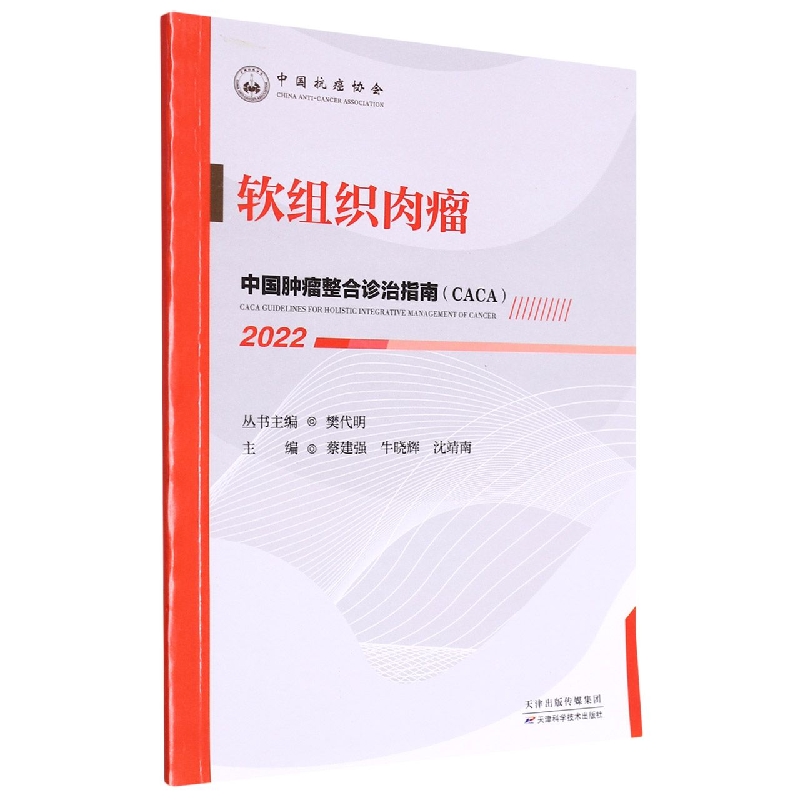 中国肿瘤整合诊治指南：软组织肉瘤 2022