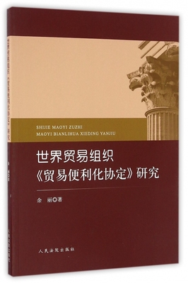 世界贸易组织贸易便利化协定研究