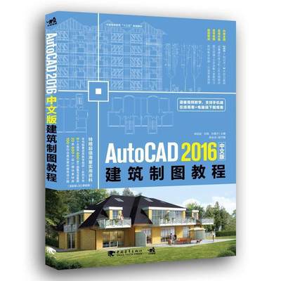 【文】 （教材）AutoCAD2016中文版建筑制图教程 9787515348964