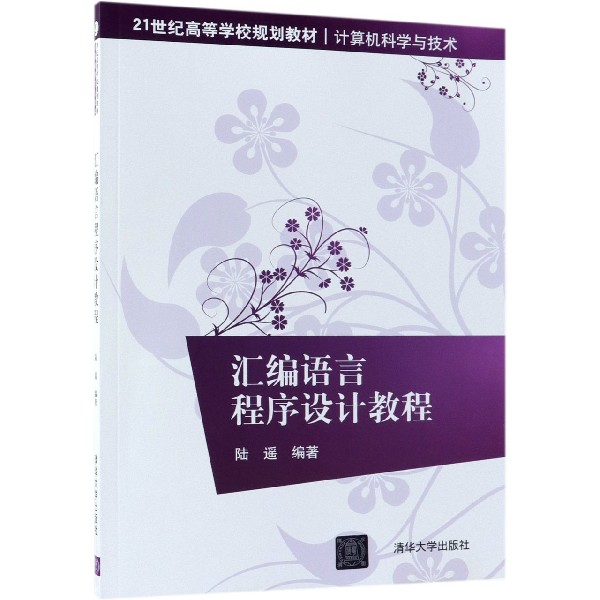 汇编语言程序设计教程(计算机科学与技术21世纪高等学校规划教材)