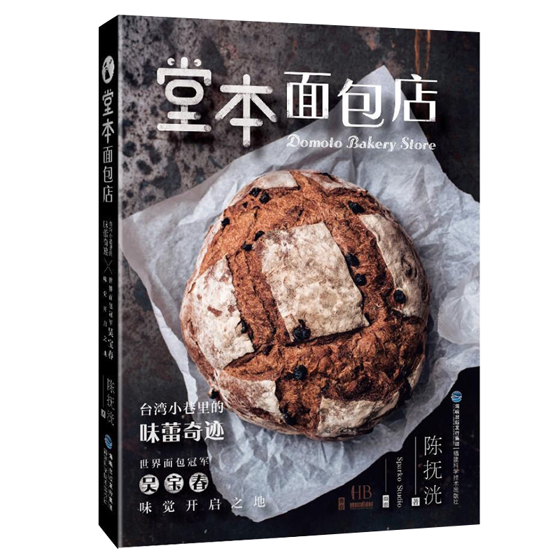 【书】堂本面包店 湾小吃面包制作教程做法大全 烤蛋糕面包食谱 面包