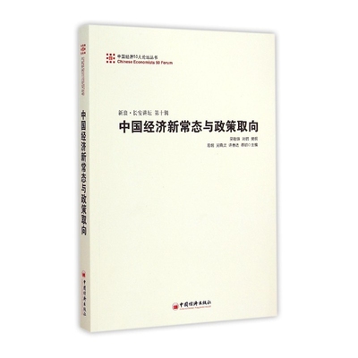 中国经济新常态与政策取向(新浪长安讲坛第10辑)/中国经