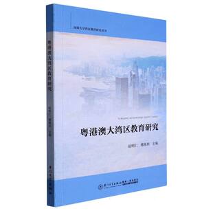 粤港澳大湾区教育研究