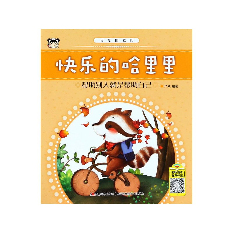 快乐的哈里里(帮助别人就是帮助自己)/有爱的我们