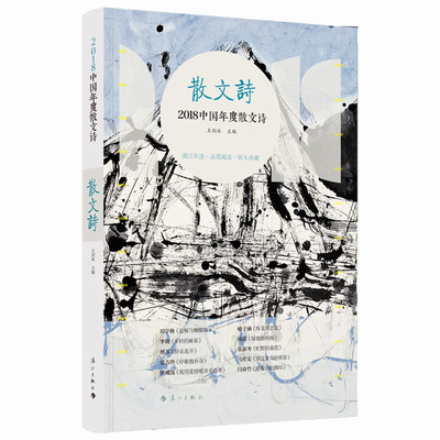 【书】2018中**年度散文诗 漓江版年选 耿林莽、蒲素平、微雨含烟、田字格等79位作**的百余篇佳作 中**文学书籍 漓江