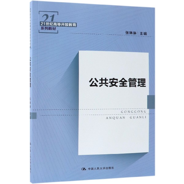 公共安全管理(21世纪高等开放教育系列教材)