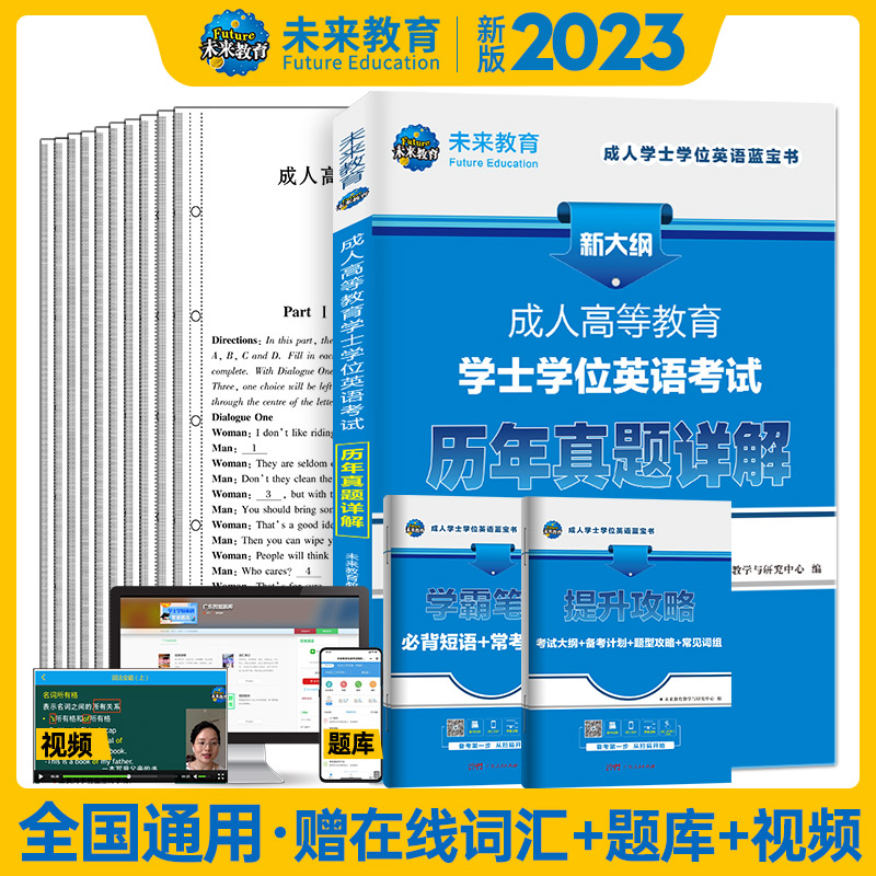 2023成人高等教育学士学位英语 历年真题详解