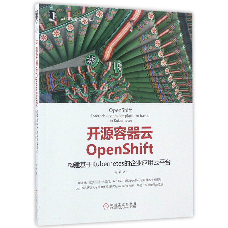 开源容器云OpenShift(构建基于Kubernete