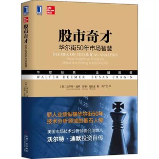 股市奇才 沃尔特迪默 指标判断市场方向读懂市场 情绪化特征股票投资技巧财经炒股金融类书籍 书 华尔街50年市场智慧