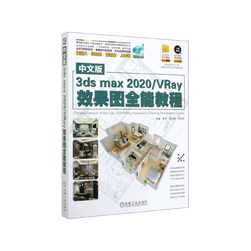 中文版3ds max2020\VRay效果图全能教程 书籍/杂志/报纸 计算机辅助设计和工程（新） 原图主图