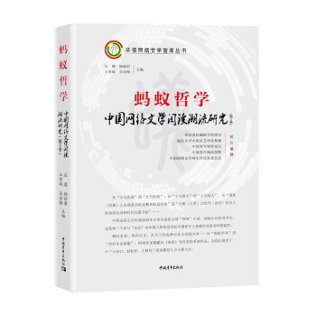 【文】码洋哲学中国网络文学阅读潮流研究 9787515360171