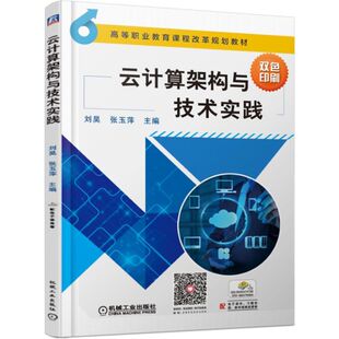 云计算架构与技术实践(双色印刷高等职业教育课程改革规划教