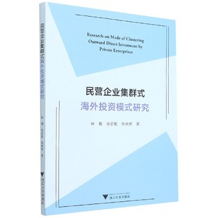 民营企业集群式海外投资模式研究