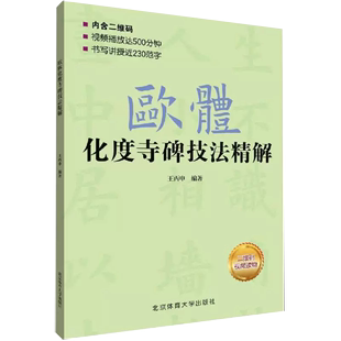 楷书基础书法视频教程毛笔字帖 王丙申著 欧阳询欧体化度寺碑技法精解 毛笔楷书入门教程 书 毛笔字帖书籍