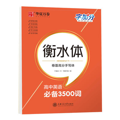 高中英语必备3500词(衡水体)/字加分