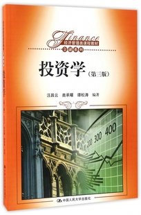 经济管理类课程教材 第3版 金融系列 投资学