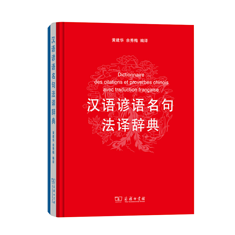 【书】汉语谚语名句法译辞典黄建华，余秀梅编译商务印书馆书籍