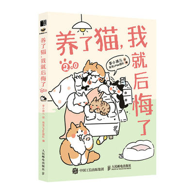 【书】养了猫 我就后悔了2 李小孩儿有毛UMao猫咪科普漫画养猫手册猫咪科学吸猫暖萌猫咪绘本画册萌宠漫画书籍