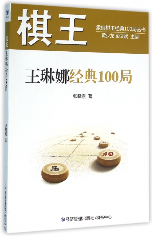 棋王王琳娜经典100局/象棋棋王经典100局丛书