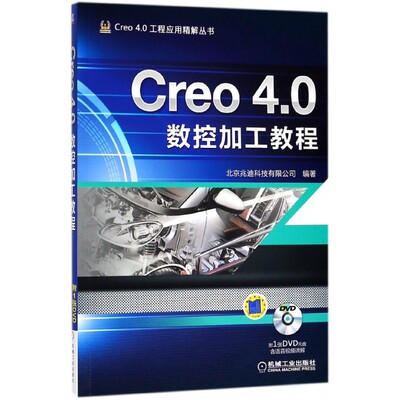 Creo4.0数控加工教程(附光盘)/Creo4.0工程