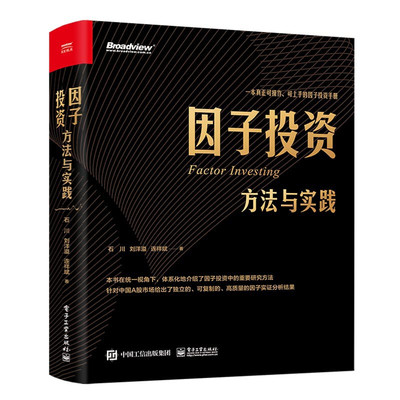 【书】因子投资：方法与实践中国A股市场分析定位策略 投资实践 因子实证分析结果因子投资手册金融