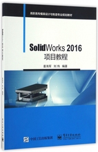 SolidWorks2016项目教程(高职高专模具设计与