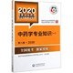 中药学专业知识 1第8版 2020国家执业药师职业资格考试