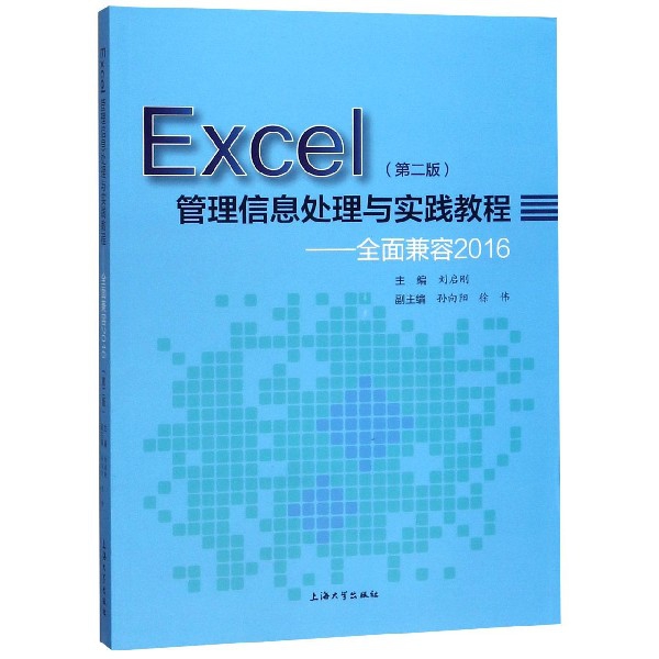 Excel管理信息处理与实践教程--全面兼容2016(第