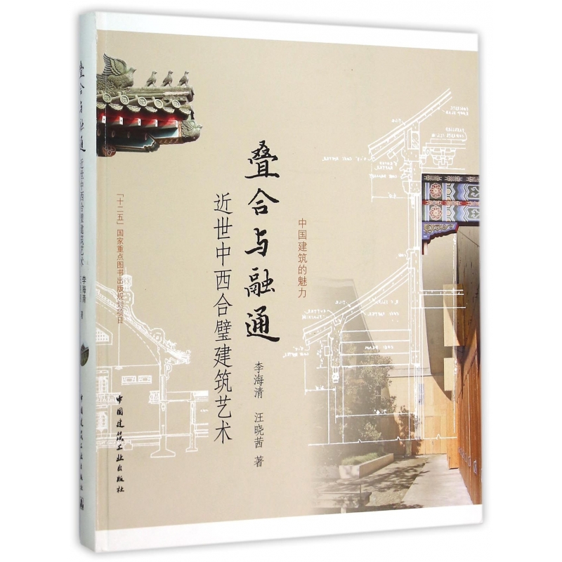 叠合与融通(近世中西合璧建筑艺术)/中国建筑的魅力