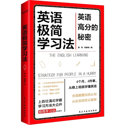 【书】英语极简学习法 英语高分的秘密 上百位清北学霸学习方法大公开 极简学习法系列书目一本书搞定英语词句篇章书籍