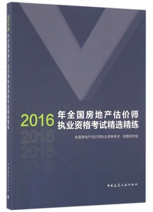 2016年全国房地产估价师执业资格考试精选精练