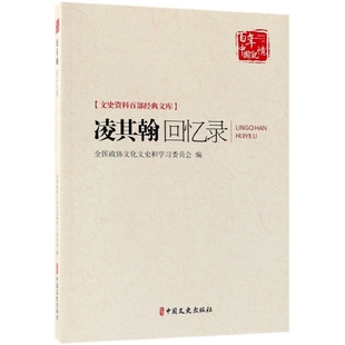 百年中国记忆 文库 文史资料百部经典 凌其翰回忆录