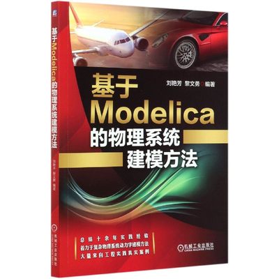 基于Modelica的物理系统建模方法