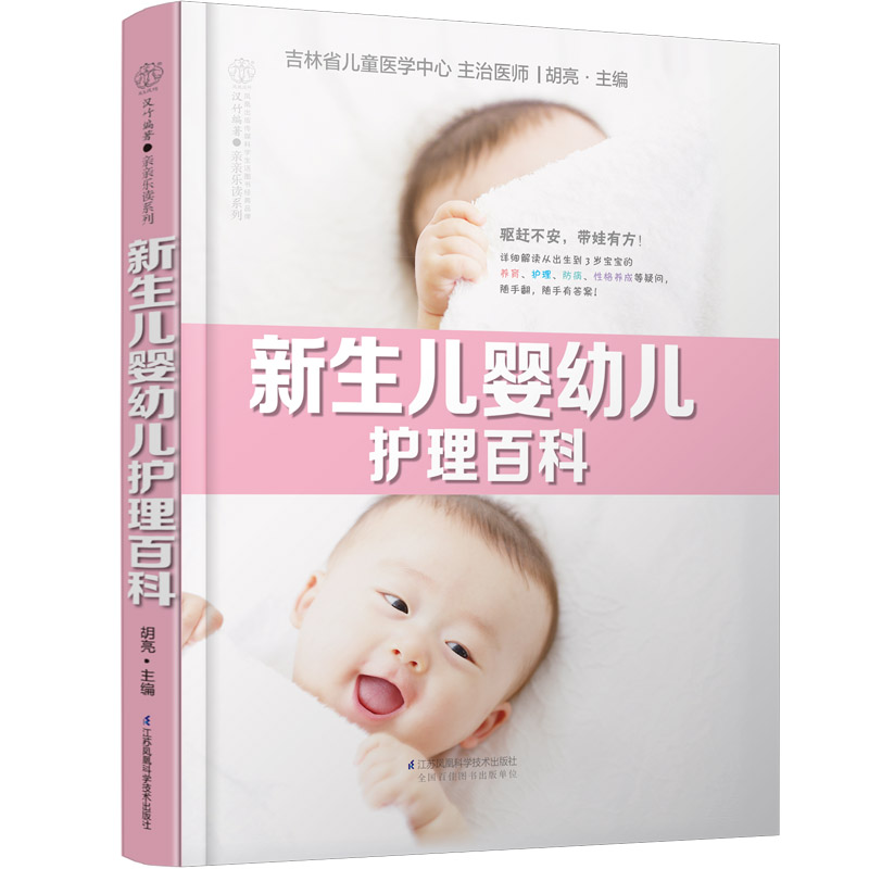 【书】新生儿婴儿幼儿护理大百科 婴幼儿宝宝母乳喂养辅食洗护睡眠护理新手妈妈宝宝护理新生儿育婴书籍